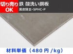 酸洗い鋼板(黒皮除去･SPHC-P) 各板厚  切り売り 小口販売加工