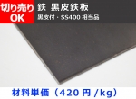 鉄 黒皮鉄板 平板 (1.6～9.0mm厚)  切り売り 小口販売加工