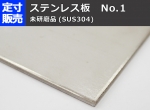 ステンレス板(No.1)未研磨(3.0～6.0mm厚)の(1000ｘ500～300ｘ200mm)定寸･枚数販売 SUS304