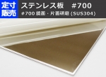 ステンレス板片面#700研磨品(0.6～3.0mm厚)の(600ｘ300～100ｘ100mm)定寸･枚数販売 SUS304