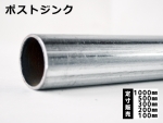 鉄 ホワイト丸パイプ（ポストジンク）構造用丸形鋼管 各品形状の(1000～100mm)各定寸長での販売
