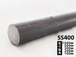 鉄 黒皮 丸棒鋼(SS400)普通鋼材 各形状 (1000～100mm)各定寸長さでの販売