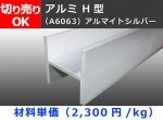 アルミH鋼　Ｈ型 (材質6063）アルマイトシルバー 切り売り 小口販売加工