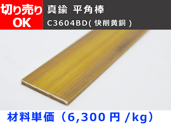 横山テクノ 制作事例 Foto zu 真鍮 平角棒 フラットバー C3604BD(快削黄銅) 平鋼 切り売り 小口販売加工