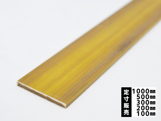 真鍮 平角棒 フラットバー C3604BD(快削黄銅)各品形状の(1000~100mm)各定寸長での販売 横山テクノ 制作事例