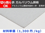 鉄 ガルバリウム鋼板　(GL鋼板) 各板厚  切り売り 小口販売加工