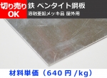 鉄 ペンタイト鋼板（表面メッキ品屋外用）切り売り 小口販売加工