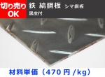 【縞鋼板】鉄 縞(しま)鋼板(黒皮付･SS400相当)  シマ鋼板 チェッカープレート 各板厚 寸法 切り売り 小口販売加工
