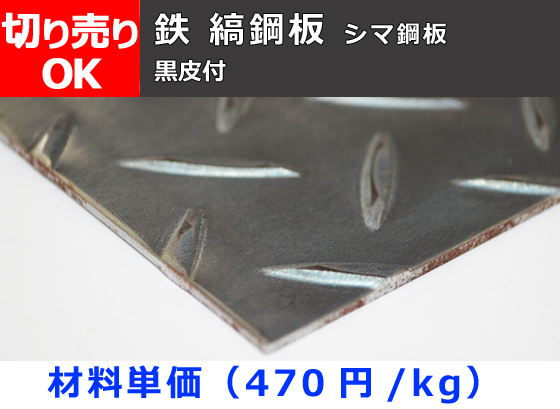 縞鋼板 鉄 縞 しま 鋼板 黒皮付 Ss400相当 シマ鋼板 チェッカープレート 各板厚 寸法 切り売り 小口販売加工 横山テクノ 制作事例