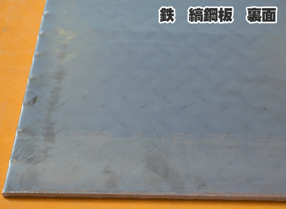縞鋼板】鉄 縞(しま)鋼板(黒皮付) シマ鋼板 チェッカープレート 各板厚 