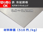 鉄 冷延鋼板厚板（0.8～3.2mm厚）(光沢ありダル仕上) 切り売り 小口販売