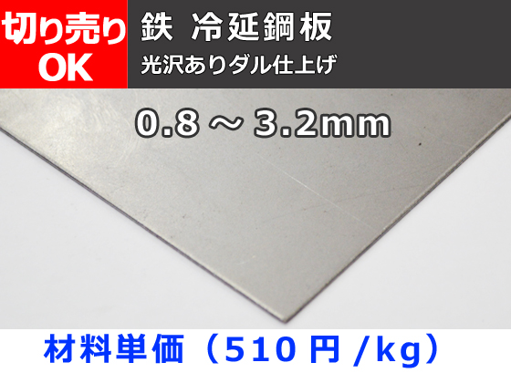 鉄 冷延鋼板厚板（0.8～3.2mm厚）(光沢ありダル仕上) 切り売り 小口