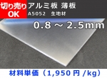 アルミ板（A5052）薄板（0.8～2.5mm）生地材 寸法 切り売り 小口販売加工