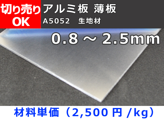 アルミ板（A5052）平板 （0.8～2.5mm）生地材 切り売り 小口販売加工