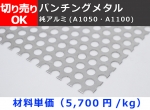 アルミ パンチングメタル (A1050/1100) 各板厚・穴形状材料 寸法 切り売り 小口販売 パンチング板