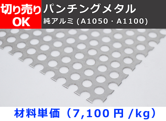 アルミ パンチングメタル (A1050/1100) 各板厚・穴形状材料 切り売り