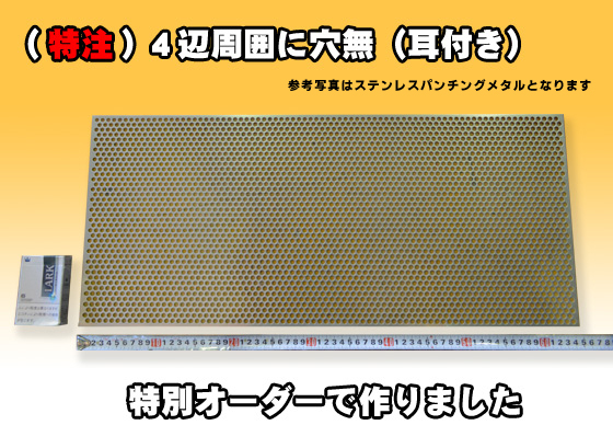 アルミ パンチングメタル (A1050/1100) 各板厚・穴形状材料 切り売り 