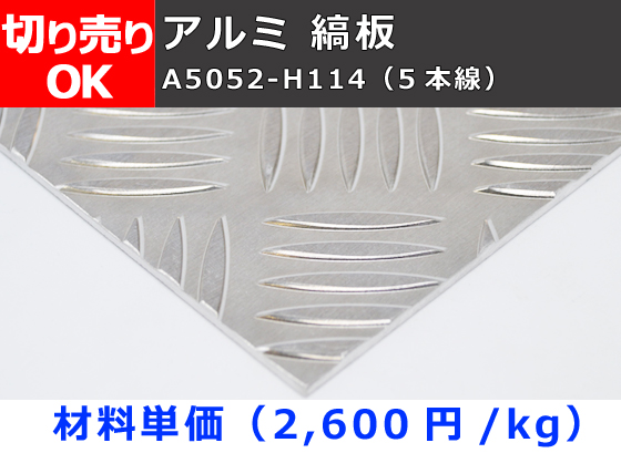 【アルミ縞板】アルミ 縞(しま)板 (2~6mm厚) A5052 生地材 縞板 チェッカープレート 切り売り 小口販売加工 | 横山テクノ 制作事例
