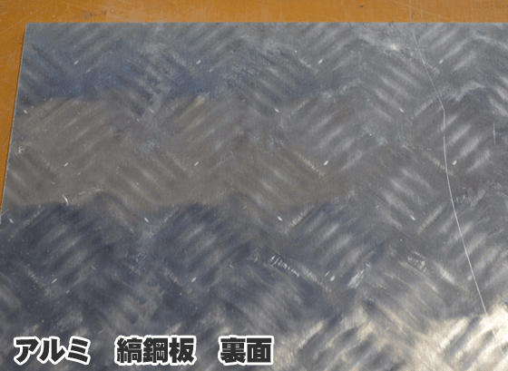 アルミ縞板(シマ板)3.5x550x1540 (厚x幅x長さmm)