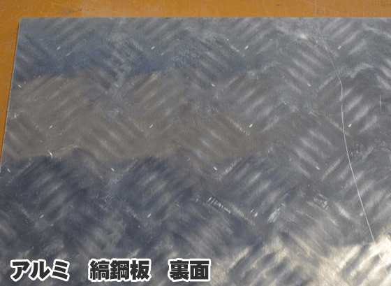 アルミ縞板】アルミ 縞(しま)板 (2～6mm厚) A5052 生地材 縞板 