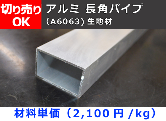 のアイテムを アルミ平角パイプ 150x50x2.5x1450 (横x縦x肉厚x長さ