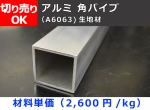 アルミ 角パイプ (正方形) (生地材)  四角パイプ 切り売り 通販 加工(A6063) アルミ角柱