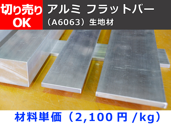 アルミ 平角棒 フラットバー A6063 生地材 切り売り 小口販売加工 