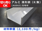 アルミ チャンネルＲ無し(溝形) 生地材 チャンネル鋼 切り売り 小口販売加工