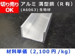 アルミ チャンネルＲ付き(溝形) 生地材 チャンネル鋼 切り売り 小口販売加工