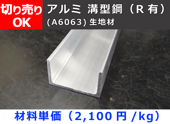 アルミ チャンネルＲ付き(溝形) 生地材 切り売り 小口販売加工 | 金属