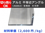アルミ 不等辺アングル(Ｒ付き)生地材 切り売り 小口販売加工