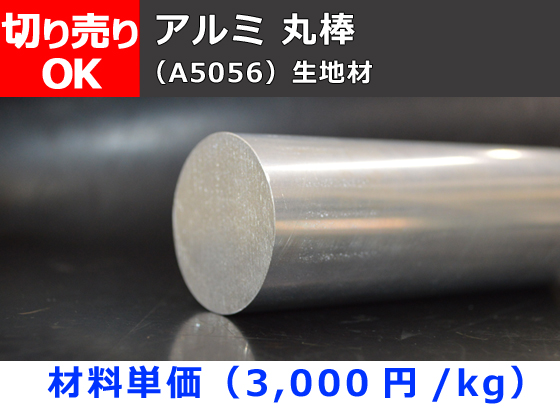 アルミ 丸棒 引抜・押出丸棒(A5056)材 寸法切断 切り売り 小口販売加工 