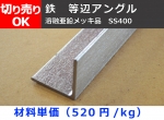 鉄 溶融亜鉛メッキアングル Ｌ型鋼  切り売り 小口販売加工
