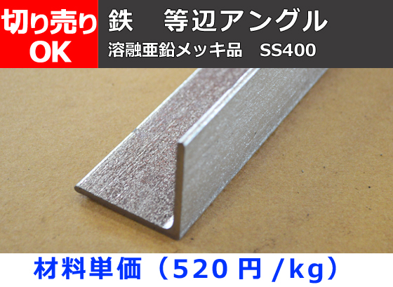 鉄 溶融亜鉛メッキアングル L型鋼 切り売り 小口販売加工 | 金属材料 