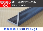 鉄 黒皮 等辺アングル Ｌ型鋼 (SS400）寸法 切り売り 小口販売加工
