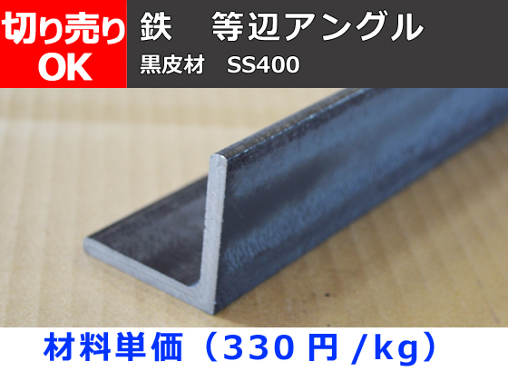 鉄 黒皮 等辺アングル L型鋼 (SS400）切り売り 小口販売加工 | 金属 