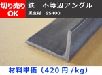 鉄 黒皮 不等辺アングル Ｌ型鋼（SS400）材 寸法 切り売り 小口販売加工