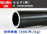 鉄 丸パイプ ＳＧＰ黒配管用鋼菅材 寸法切 切り売り 小口販売加工 SGP黒管