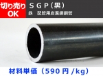 鉄 丸パイプ ＳＧＰ黒配管用鋼管  切り売り 小口販売加工 SGP黒管