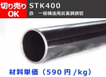 鉄 丸パイプ STK400構造用鋼菅(SS400)　 切り売り 小口販売加工