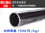 鉄 丸パイプ STK400構造用鋼管(SS400)　 切り売り 小口販売加工
