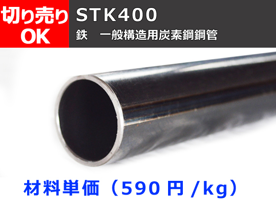 鉄 丸パイプ STK400構造用鋼管(SS400) 切り売り 小口販売加工 | 金属 