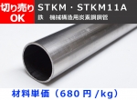 鉄 丸パイプ STKM・STKM11A機械構造用鋼菅 切り売り 小口販売加工