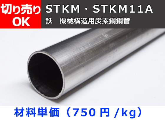 鉄 丸パイプ STKM・STKM11A機械構造用鋼管 切り売り 小口販売加工 