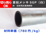 鉄 亜鉛メッキ配管用丸鋼管(ＳＧＰ菅) 希望寸法 切り売り 小口販売加工 SGP白管