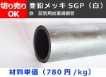 鉄 亜鉛メッキ配管用丸鋼管(ＳＧＰ管) 切り売り 小口販売加工 SGP白管 亜鉛メッキ鋼管