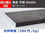 鉄 黒皮 平鋼 フラットバー (SS400材) 切り売り 小口販売加工