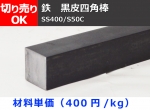 鉄 黒皮四角棒 角鋼 材質(SS400・S50C)各品材 長さ 切り売り 小口販売加工