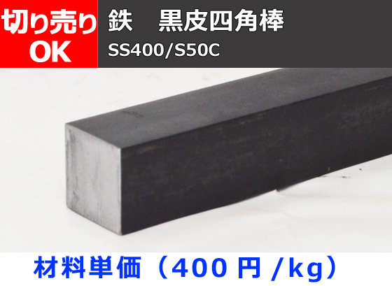 鉄 黒皮四角棒 角鋼 材質(SS400・S50C) 切り売り 小口販売加工 | 金属