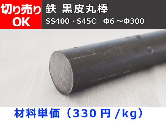 鉄 黒皮 丸棒材 丸鋼材（SS400・S45C） 切り売り 小口販売加工 | 横山 